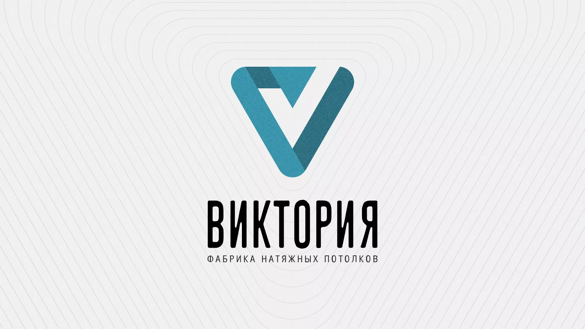 Разработка фирменного стиля компании по продаже и установке натяжных потолков в Новомичуринске